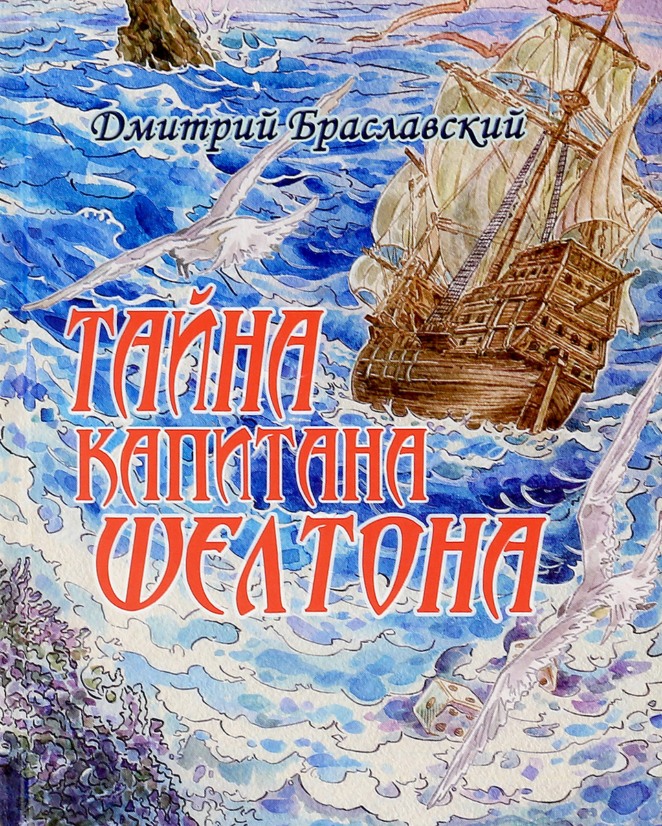 Книга-игра ZHIVAJAKNIGA ( ЖИВАЯКНИГА ) Тайна капитана Шелтона купить в  Минске