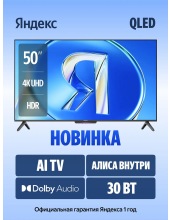 ТВ Станция Бейсик с Алисой QLED 50'' (YNDX-00079) ТВ Станция Бейсик с Алисой QLED 50'' (YNDX-00079)
