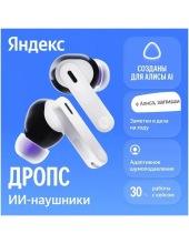 Яндекс Дропс YNDX-00150 (белый) Яндекс Дропс YNDX-00150 (белый)