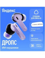 Яндекс Дропс YNDX-00150 (фиолетовый) Яндекс Дропс YNDX-00150 (фиолетовый)